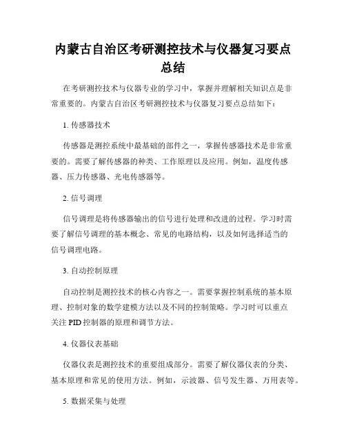 内蒙古自治区考研测控技术与仪器复习要点总结