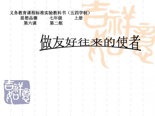 做友好往来的使者说课课件