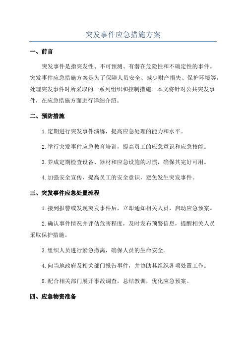 突发事件应急措施方案