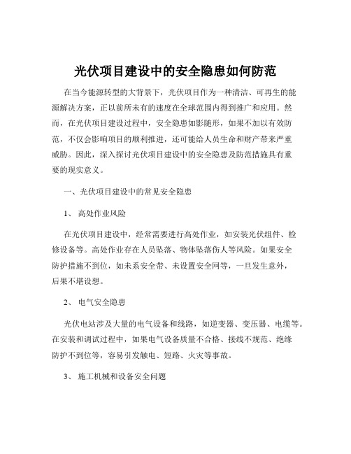 光伏项目建设中的安全隐患如何防范