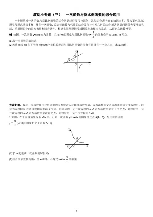 3一次函数与反比例函数的综合运用(学生版)