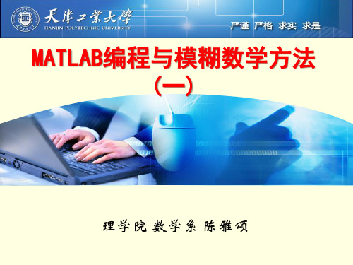 MATLAB编程与模糊数学方法(1)-模糊数学与模糊聚类