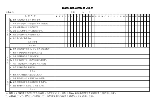 自动包装机点检保养记录表