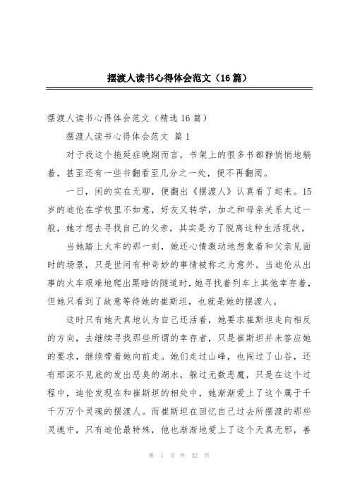 摆渡人读书心得体会范文(16篇)