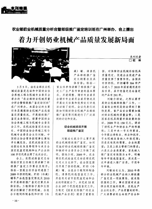 农业部奶业机械质置分析会暨部级推广鉴定培训班在广州举办,会上提出着力开创奶业机械产品质量发展新局