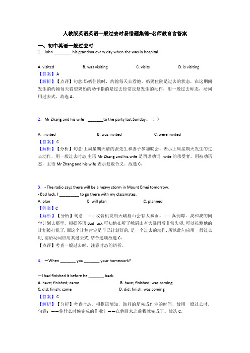 人教版英语英语一般过去时易错题集锦-名师教育含答案