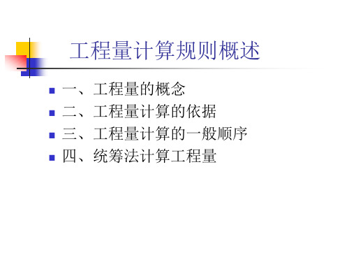 工程量清单及工程量计算