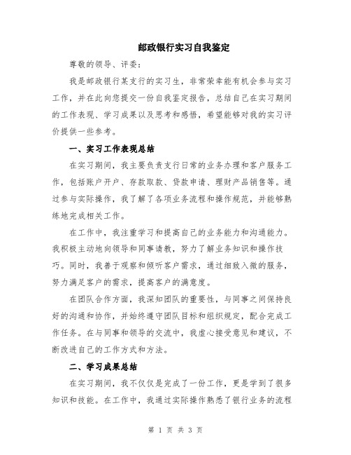 邮政银行实习自我鉴定