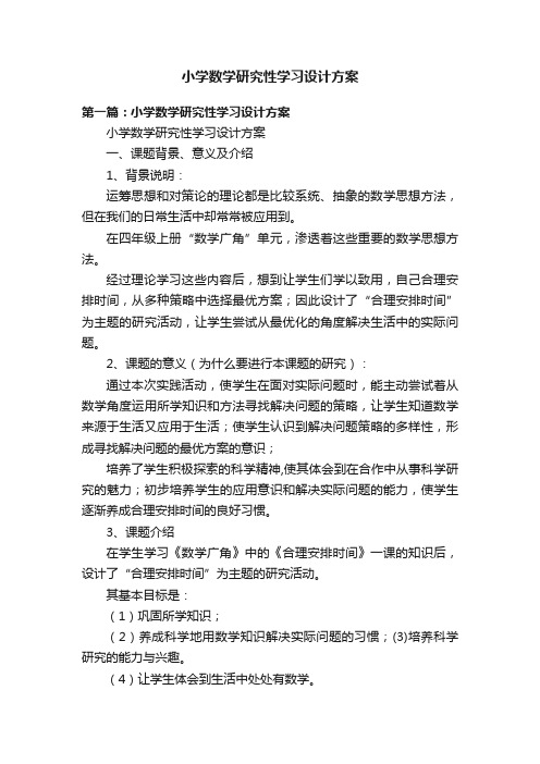 小学数学研究性学习设计方案