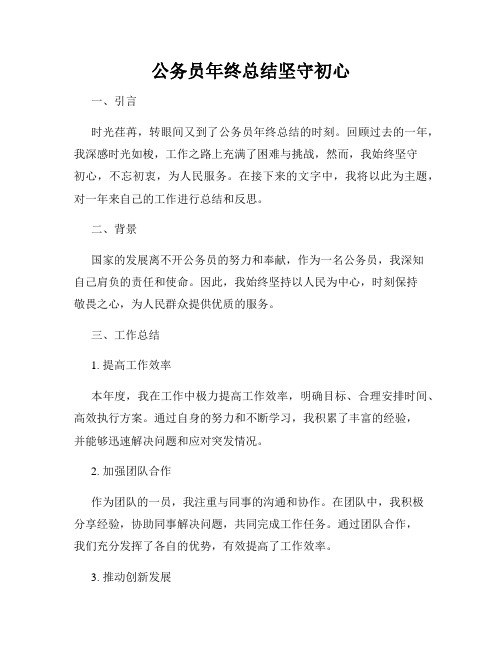 公务员年终总结坚守初心