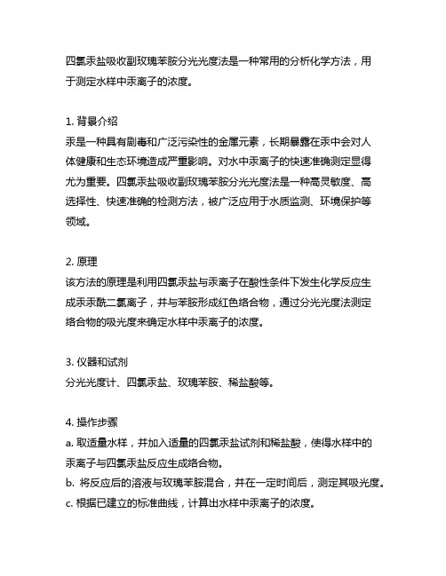 四氯汞盐吸收副玫瑰苯胺分光光度法