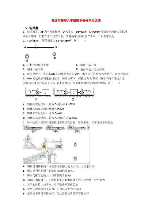 深圳市物理八年级简单机械单元训练