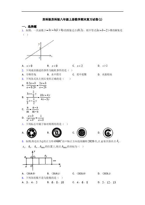 苏科版苏科版八年级上册数学期末复习试卷(1)