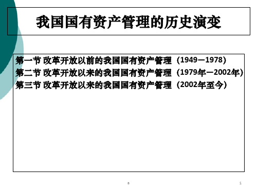 我国国有资产管理的历史演变