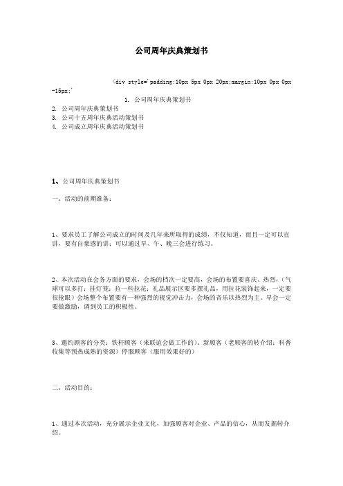 公司周年庆典策划书