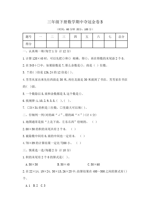 2020三年级下册数学期中夺冠金卷B(人教版含答案)