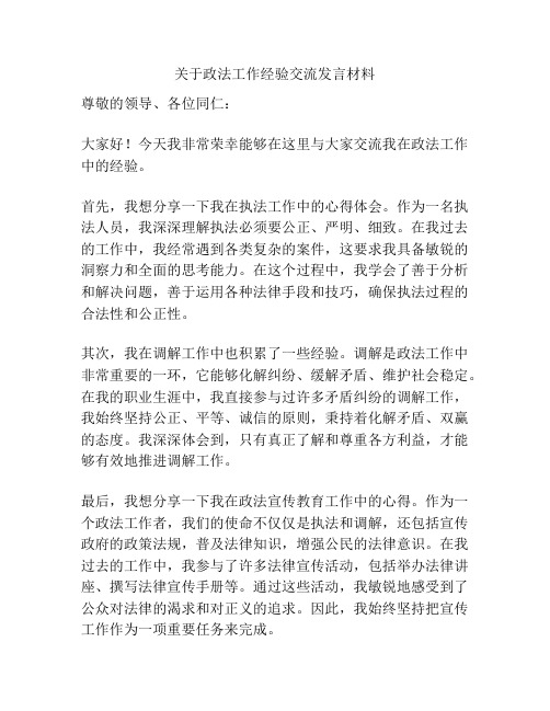 关于政法工作经验交流发言材料