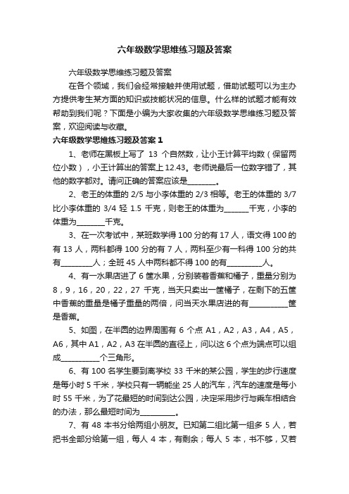 六年级数学思维练习题及答案