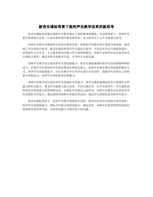 新音乐课标背景下高师声乐教学改革的新思考