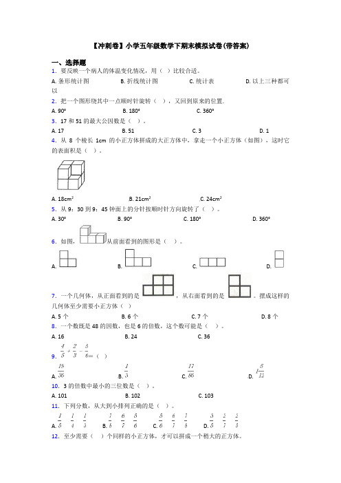 【冲刺卷】小学五年级数学下期末模拟试卷(带答案)