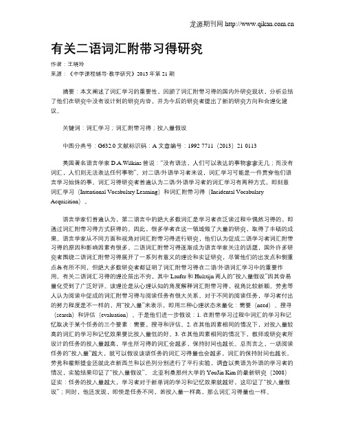 有关二语词汇附带习得研究