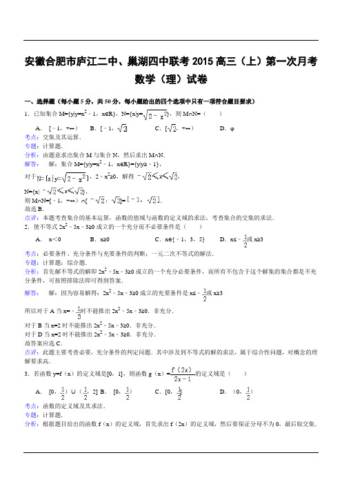 安徽合肥市庐江二中、巢湖四中联考2015高三(上)第一次月考数学(理)试卷