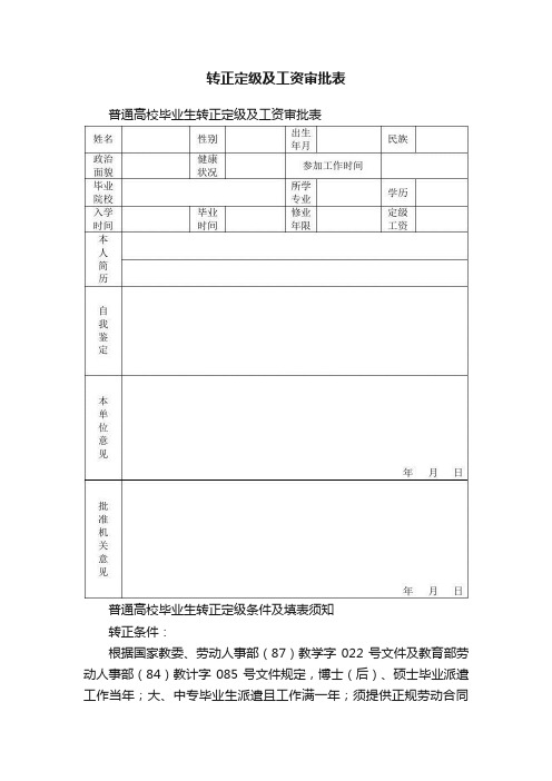 转正定级及工资审批表