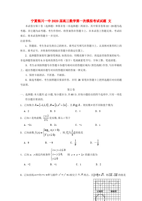 宁夏银川一中2020届高三数学第一次模拟考试试题 文