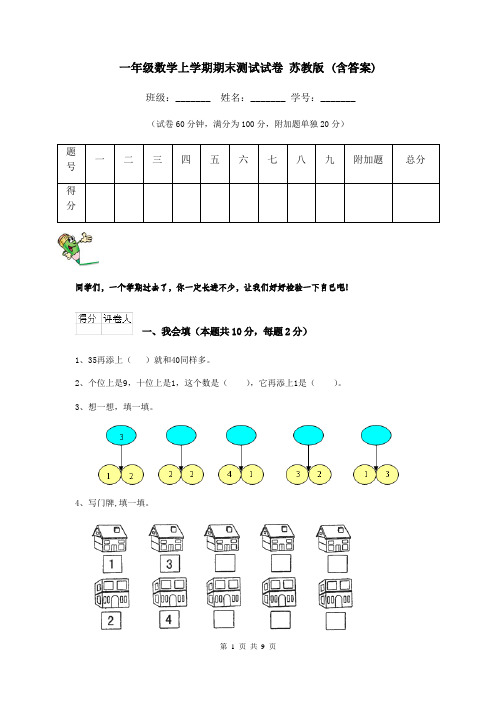 一年级数学上学期期末测试试卷 苏教版 (含答案)