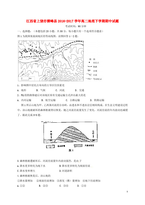 江西省上饶市横峰县高二地理下学期期中试题