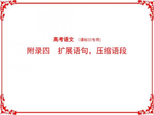 2018年高考语文课标Ⅲ专用复习专题测试命题规律探究题组分层精练附录四扩展语句压缩语段