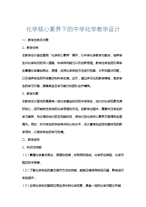 化学核心素养下的中学化学教学设计