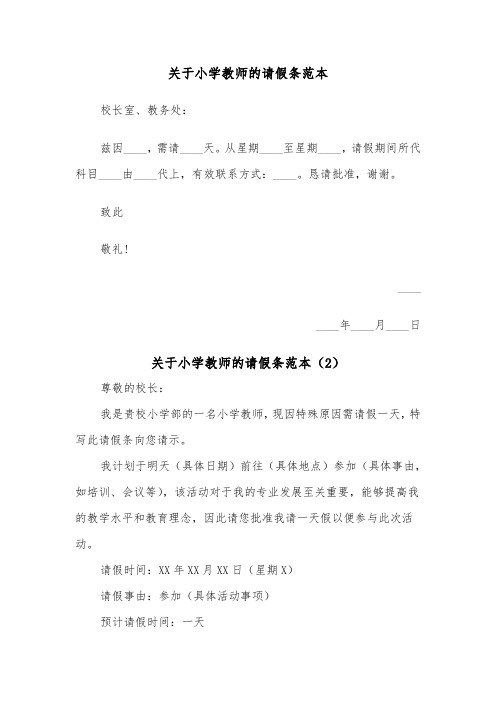 关于小学教师的请假条范本（2篇）