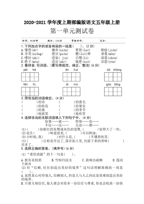 五年级上册语文试题-第一单元测试卷(含答案)人教部编版