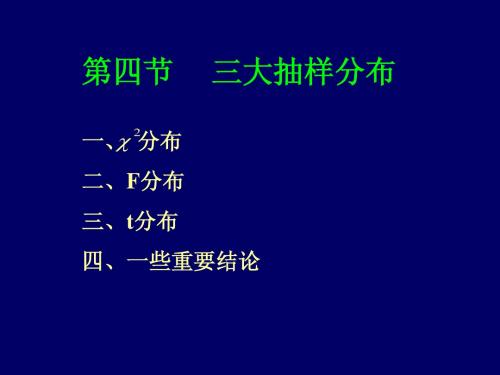 5-4三大抽样分布