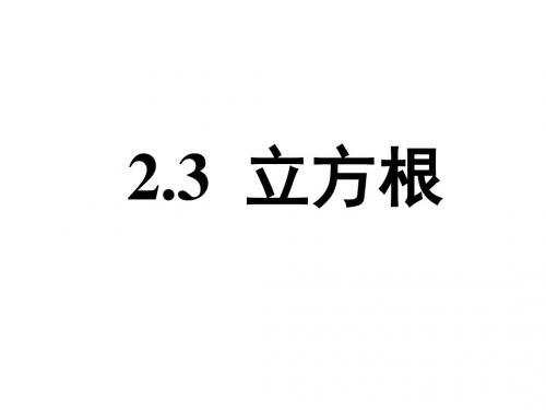 北师大版八年级数学上册课件：《立方根》课件