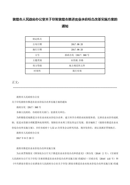 敦煌市人民政府办公室关于印发敦煌市推进农业水价综合改革实施方案的通知-敦政办发〔2017〕368号