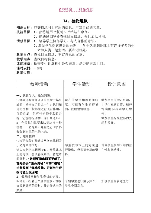 浙江省信息技术教案三(下)植物趣谈