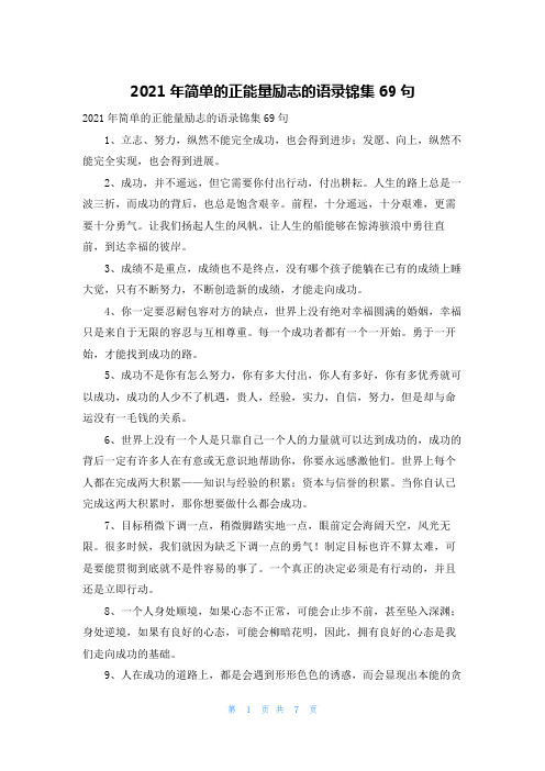 2021年简单的正能量励志的语录锦集69句