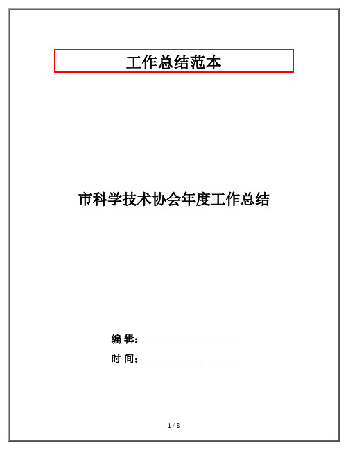 市科学技术协会年度工作总结