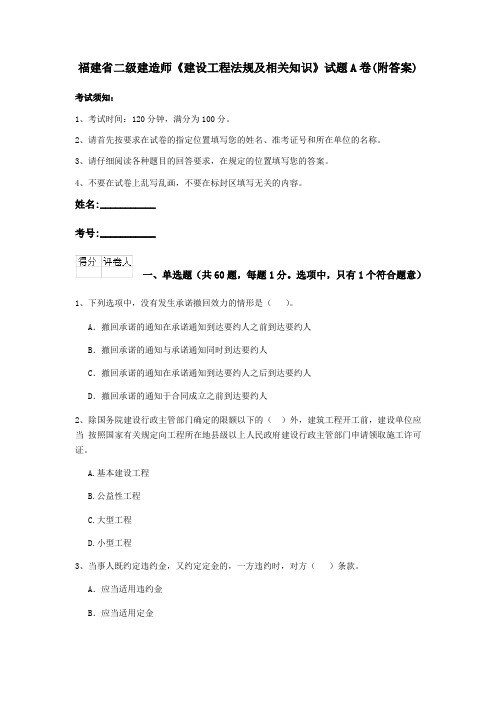 福建省二级建造师《建设工程法规及相关知识》试题A卷(附答案)