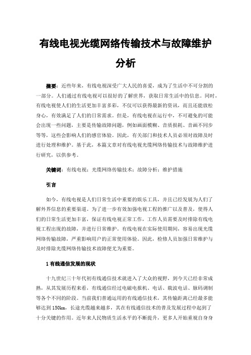 有线电视光缆网络传输技术与故障维护分析