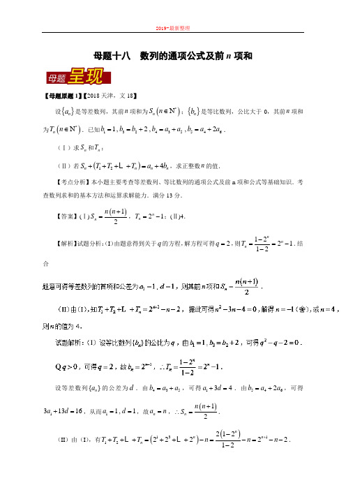 专题18 数列的通项公式及前n项和-2018年高考数学(文)母题题源系列(天津专版)-新整理