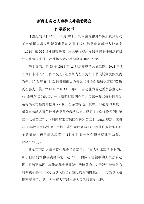 新郑市劳动人事争议仲裁委员会仲裁裁决书