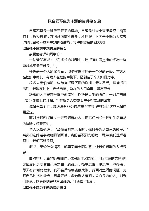 以自强不息为主题的演讲稿5篇