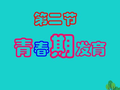 八年级生物上册 第四单元 第三章 第二节 青春期发育课件