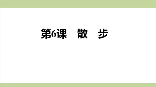 部编人教版七年级上册语文 6 散步 重点习题练习复习课件