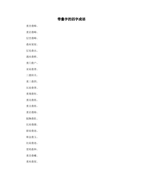 带叠字的四字成语