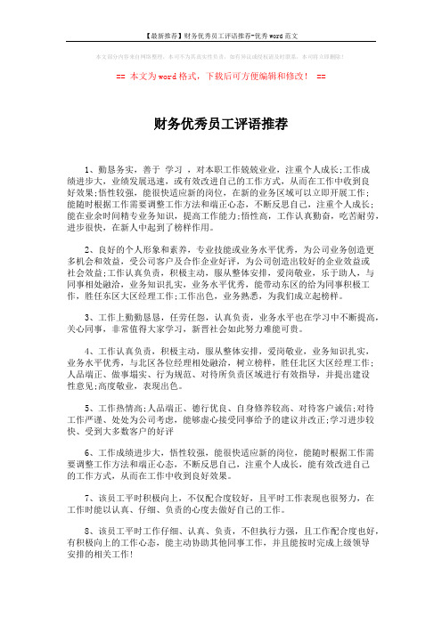 【最新推荐】财务优秀员工评语推荐-优秀word范文 (2页)