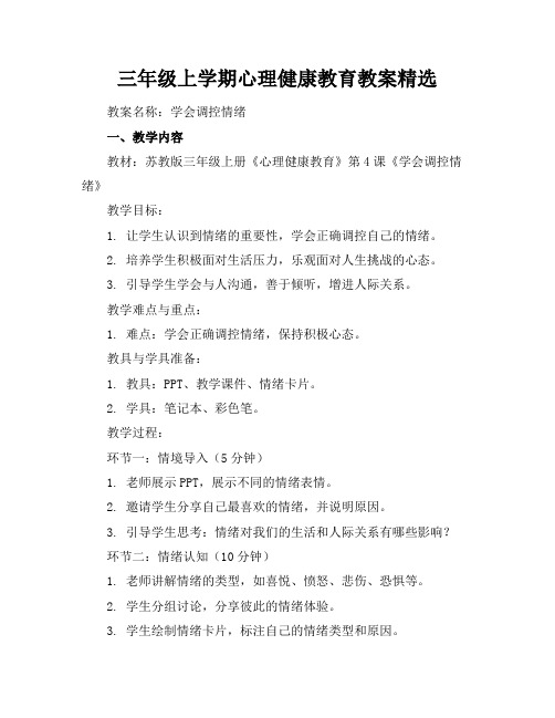 三年级上学期心理健康教育教案精选